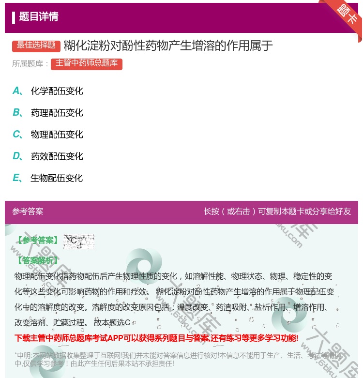 答案:糊化淀粉对酚性药物产生增溶的作用属于...