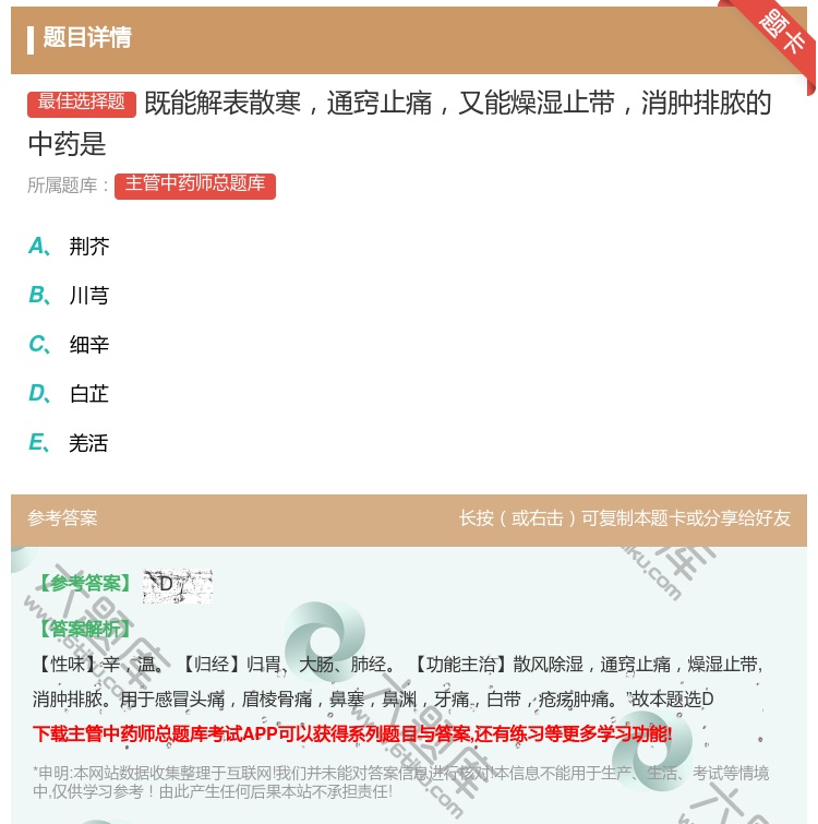 答案:既能解表散寒通窍止痛又能燥湿止带消肿排脓的中药是...
