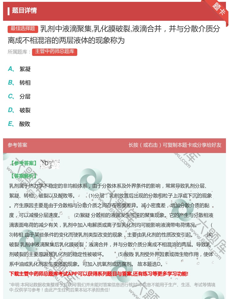 答案:乳剂中液滴聚集乳化膜破裂液滴合并并与分散介质分离成不相混溶的...