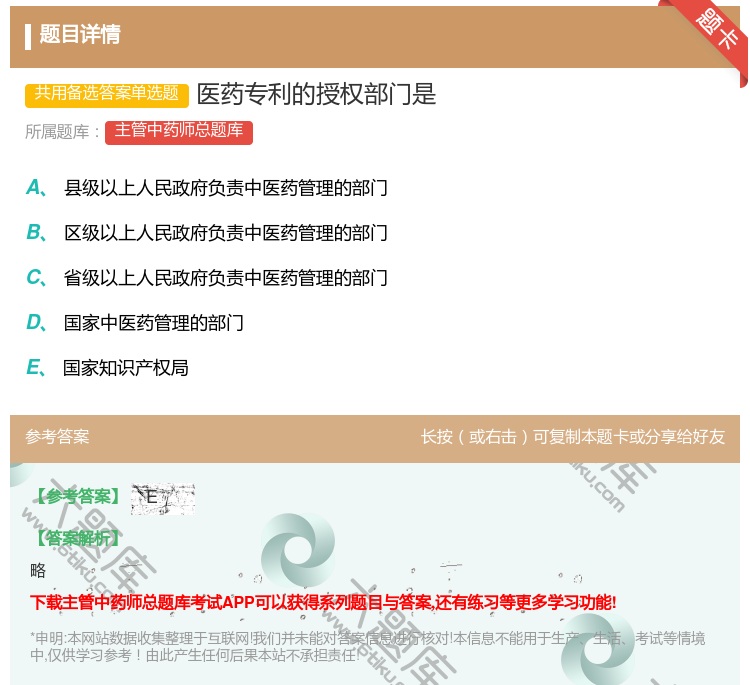 答案:医药专利的授权部门是...