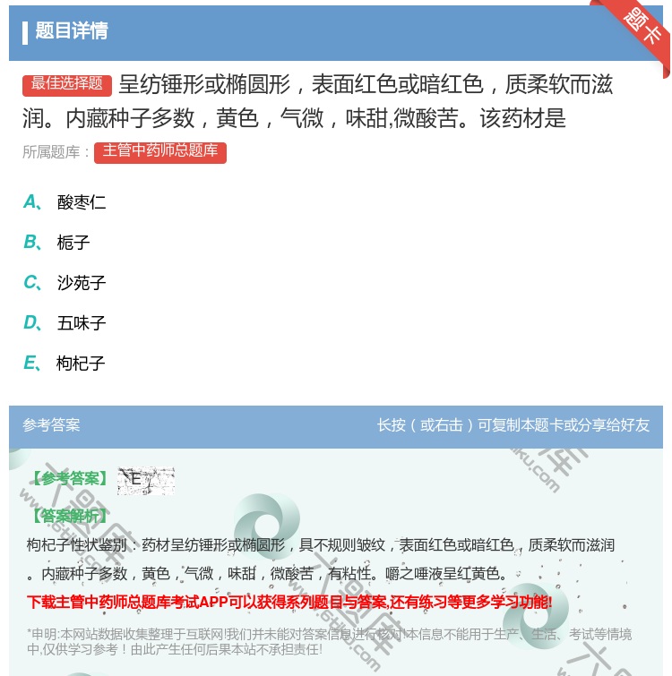 答案:呈纺锤形或椭圆形表面红色或暗红色质柔软而滋润内藏种子多数黄色...