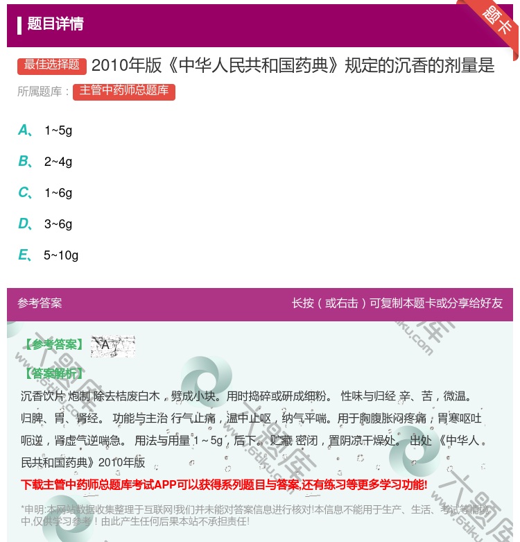 答案:2010年版中华人民共和国药典规定的沉香的剂量是...