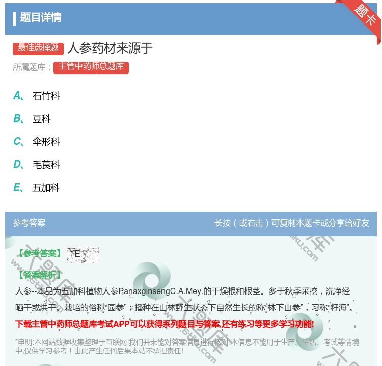 答案:人参药材来源于...