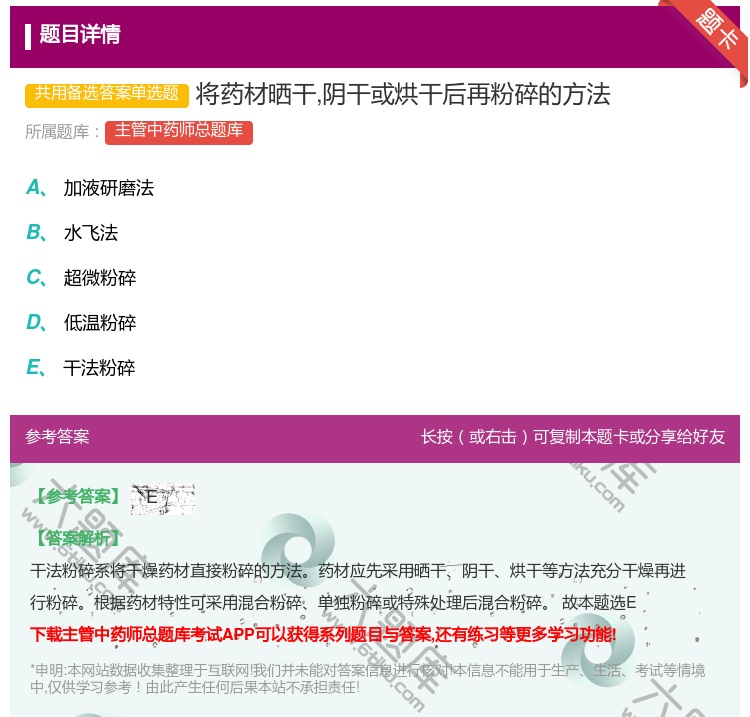 答案:将药材晒干阴干或烘干后再粉碎的方法...