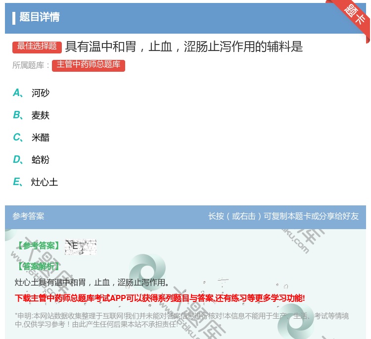 答案:具有温中和胃止血涩肠止泻作用的辅料是...