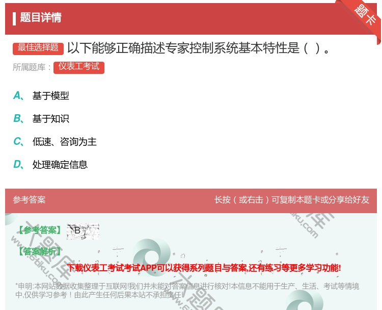 答案:以下能够正确描述专家控制系统基本特性是...