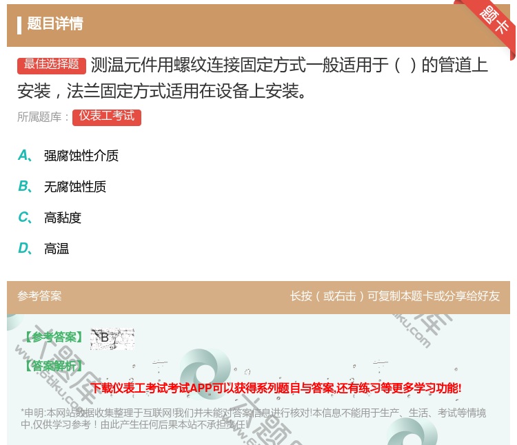 答案:测温元件用螺纹连接固定方式一般适用于的管道上安装法兰固定方式...