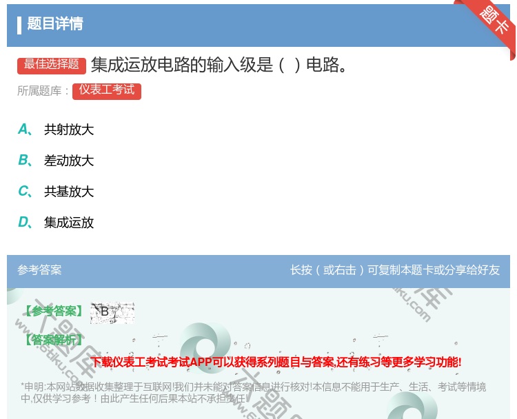 答案:集成运放电路的输入级是电路...