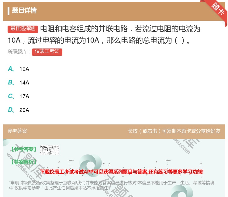 答案:电阻和电容组成的并联电路若流过电阻的电流为10A流过电容的电...