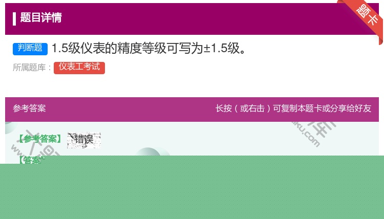 答案:1.5级仪表的精度等级可写为±1.5级...