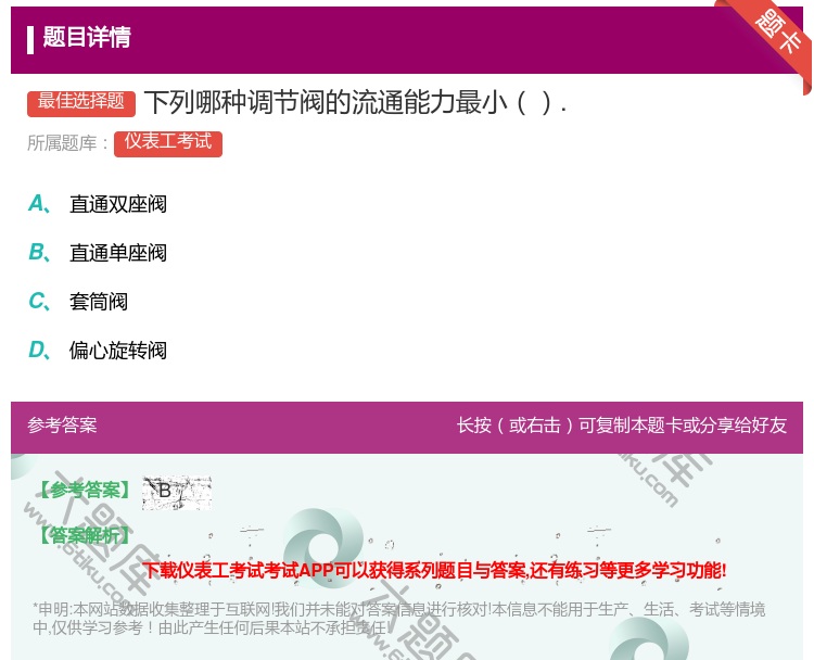 答案:下列哪种调节阀的流通能力最小....