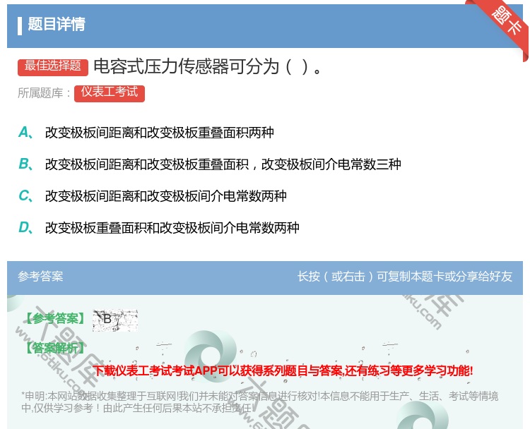 答案:电容式压力传感器可分为...