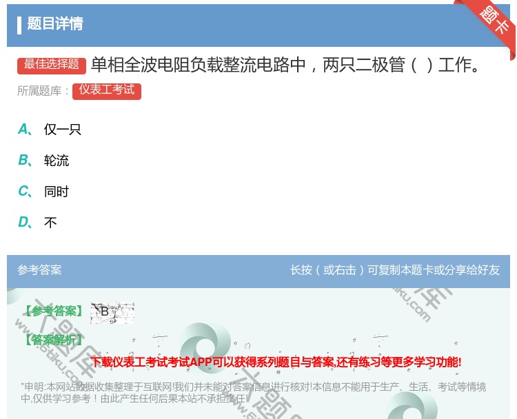 答案:单相全波电阻负载整流电路中两只二极管工作...
