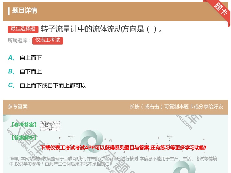 答案:转子流量计中的流体流动方向是...