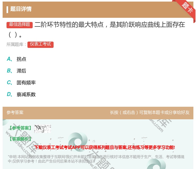 答案:二阶环节特性的最大特点是其阶跃响应曲线上面存在...