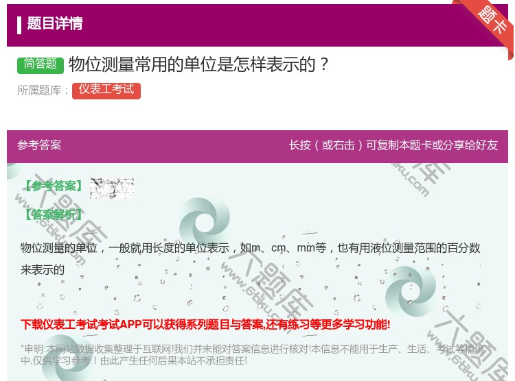 答案:物位测量常用的单位是怎样表示的...