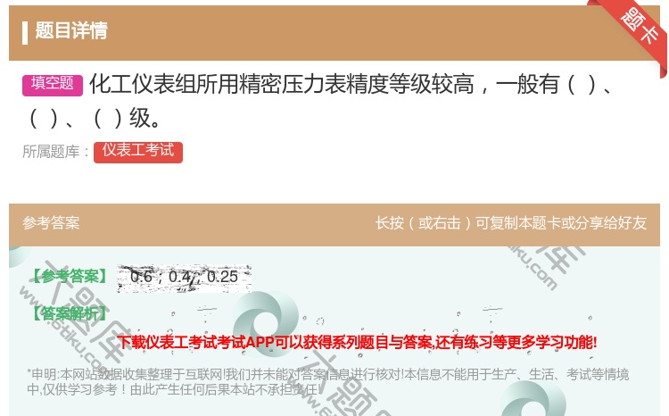 答案:化工仪表组所用精密压力表精度等级较高一般有级...
