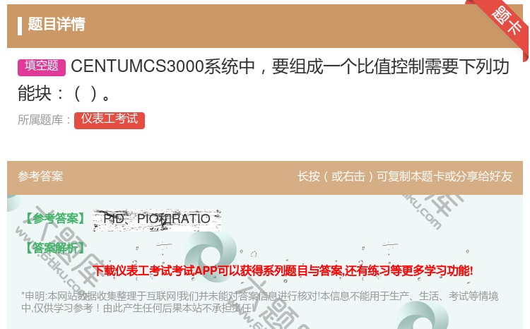 答案:CENTUMCS3000系统中要组成一个比值控制需要下列功能...