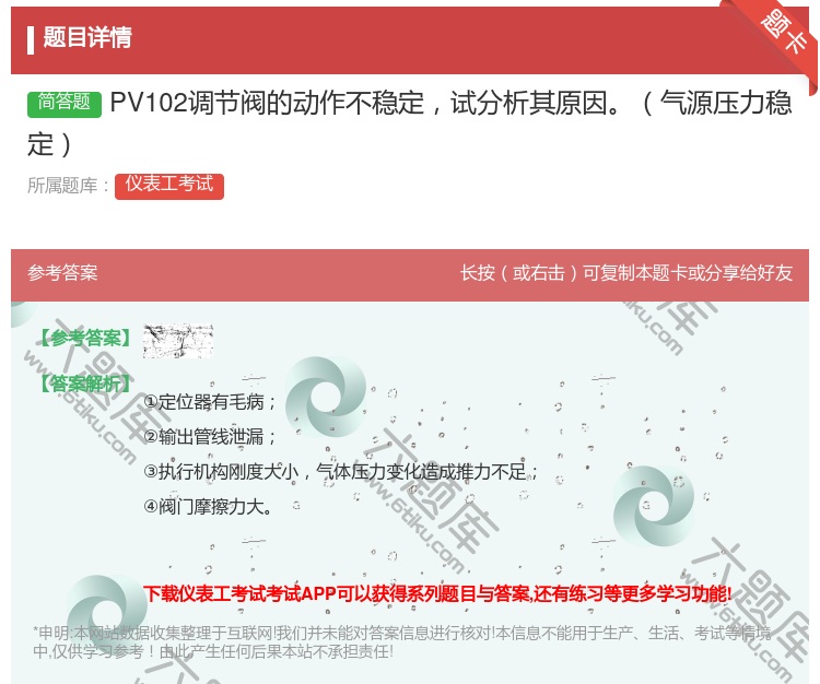 答案:PV102调节阀的动作不稳定试分析其原因气源压力稳定...