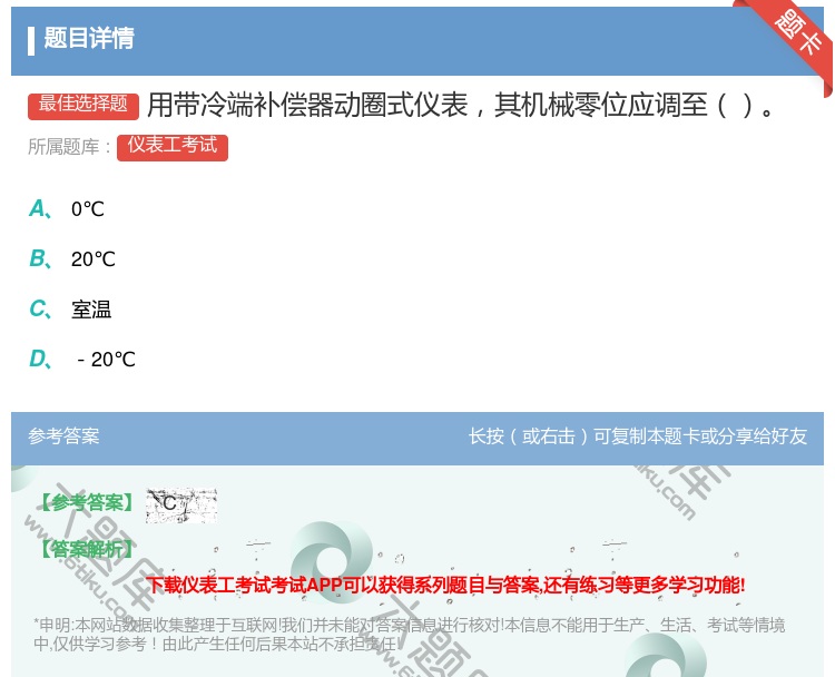 答案:用带冷端补偿器动圈式仪表其机械零位应调至...