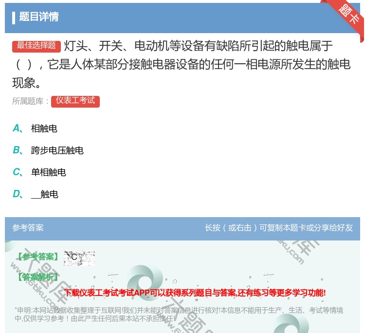答案:灯头开关电动机等设备有缺陷所引起的触电属于它是人体某部分接触...