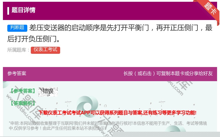 答案:差压变送器的启动顺序是先打开平衡门再开正压侧门最后打开负压侧...