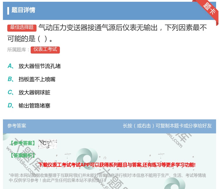 答案:气动压力变送器接通气源后仪表无输出下列因素最不可能的是...