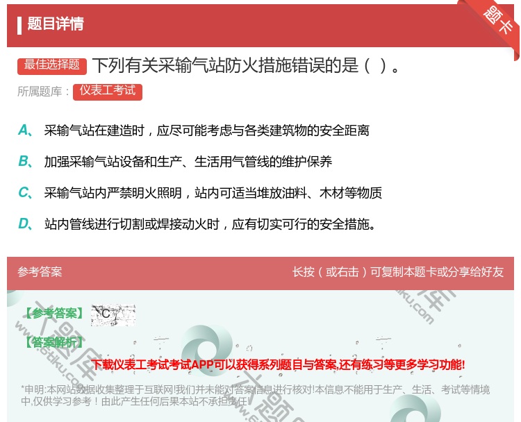 答案:下列有关采输气站防火措施错误的是...