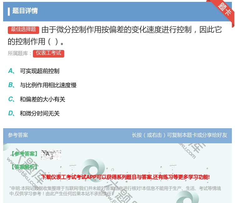 答案:由于微分控制作用按偏差的变化速度进行控制因此它的控制作用...