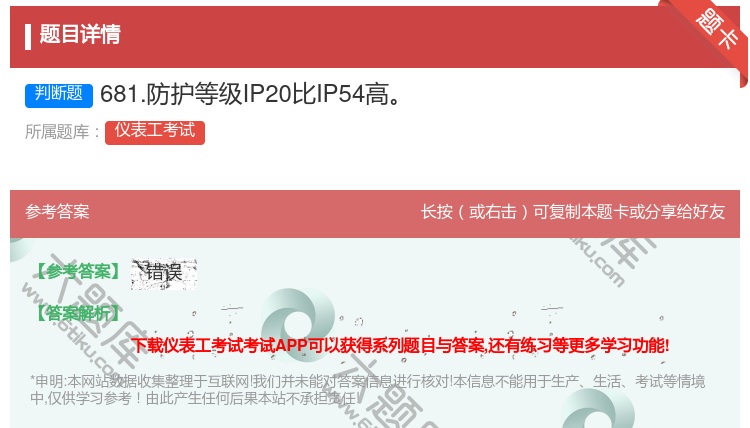 答案:681.防护等级IP20比IP54高...