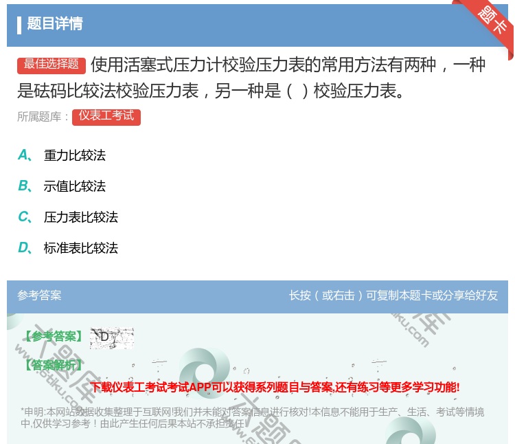 答案:使用活塞式压力计校验压力表的常用方法有两种一种是砝码比较法校...