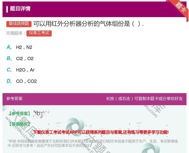答案:可以用红外分析器分析的气体组份是....