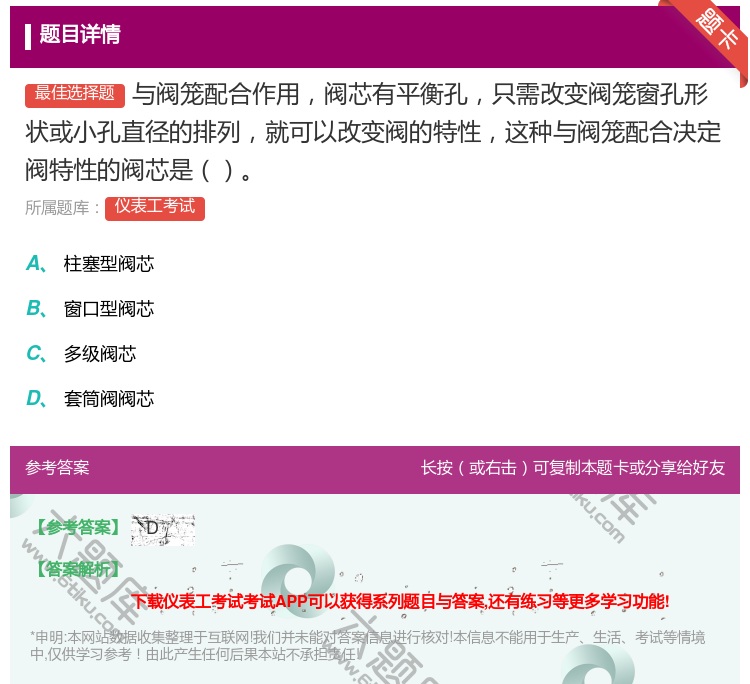 答案:与阀笼配合作用阀芯有平衡孔只需改变阀笼窗孔形状或小孔直径的排...