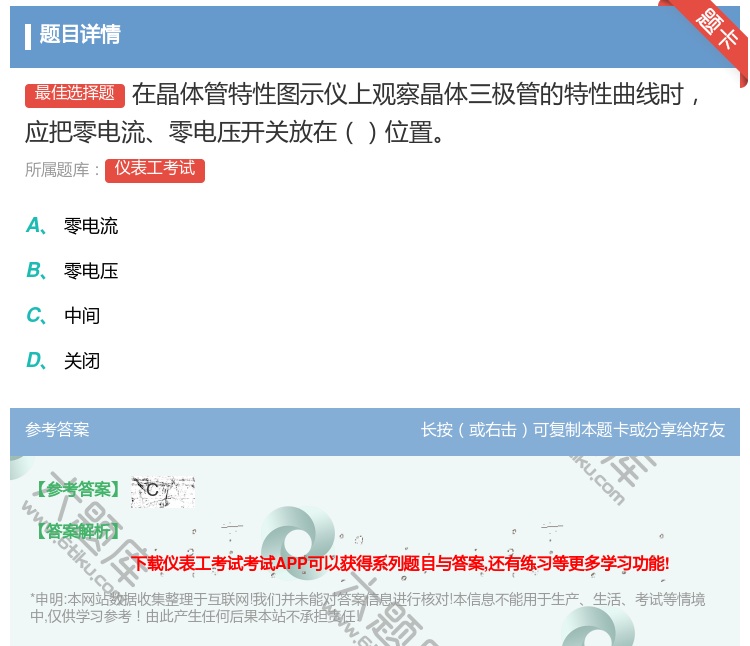 答案:在晶体管特性图示仪上观察晶体三极管的特性曲线时应把零电流零电...