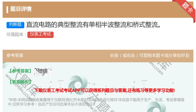 答案:直流电路的典型整流有单相半波整流和桥式整流...