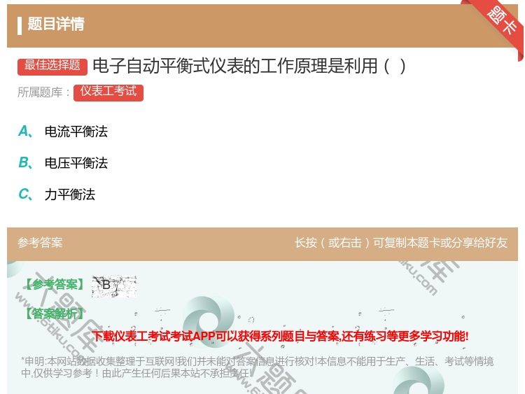 答案:电子自动平衡式仪表的工作原理是利用...
