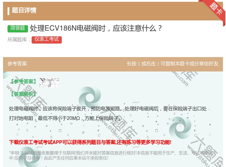 答案:处理ECV186N电磁阀时应该注意什么...