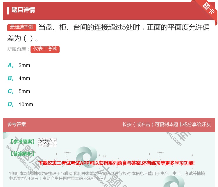 答案:当盘柜台间的连接超过5处时正面的平面度允许偏差为...