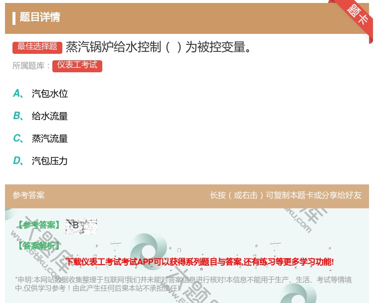 答案:蒸汽锅炉给水控制为被控变量...