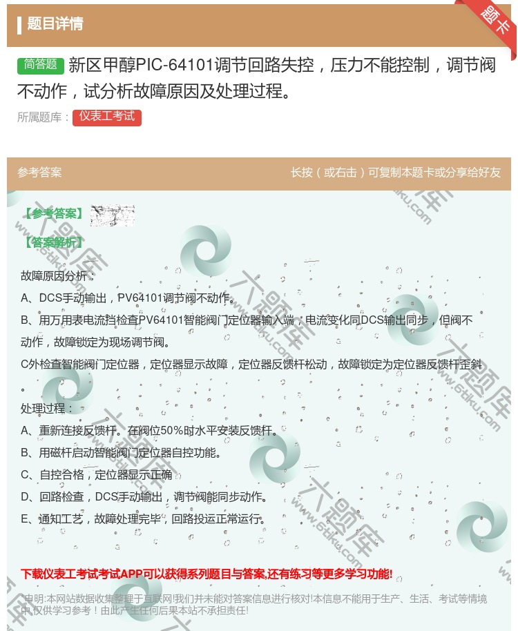 答案:新区甲醇PIC-64101调节回路失控压力不能控制调节阀不动...