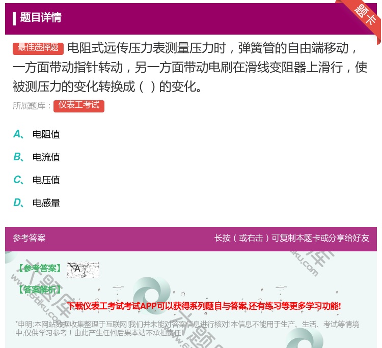答案:电阻式远传压力表测量压力时弹簧管的自由端移动一方面带动指针转...