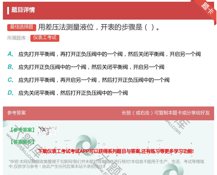 答案:用差压法测量液位开表的步骤是...
