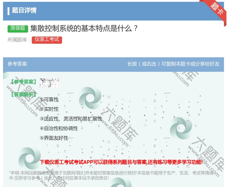 答案:集散控制系统的基本特点是什么...