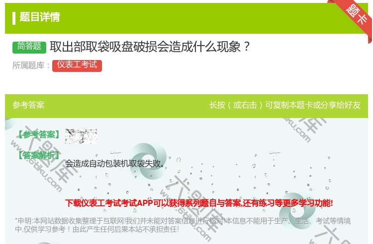 答案:取出部取袋吸盘破损会造成什么现象...