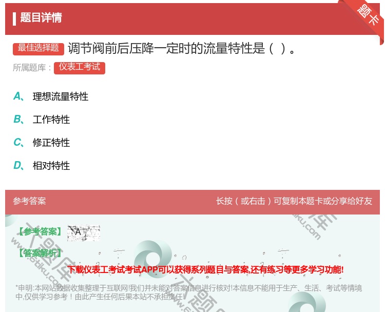 答案:调节阀前后压降一定时的流量特性是...