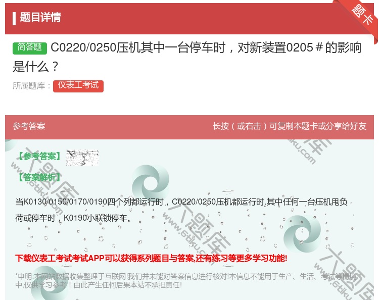 答案:C0220/0250压机其中一台停车时对新装置0205#的影...