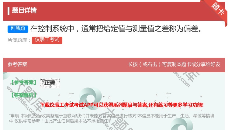 答案:在控制系统中通常把给定值与测量值之差称为偏差...