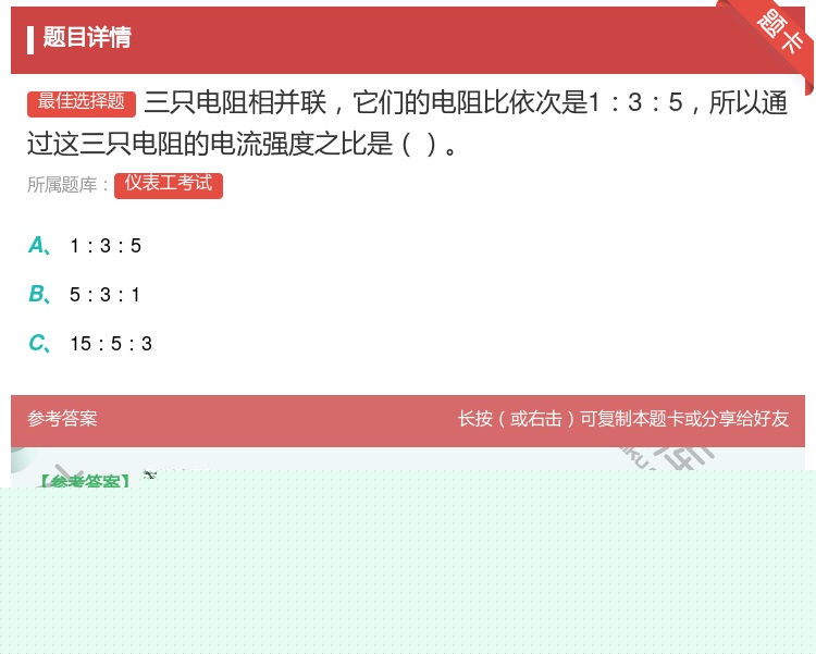 答案:三只电阻相并联它们的电阻比依次是135所以通过这三只电阻的电...