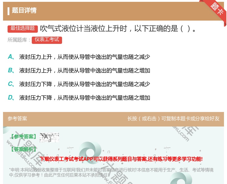 答案:吹气式液位计当液位上升时以下正确的是...