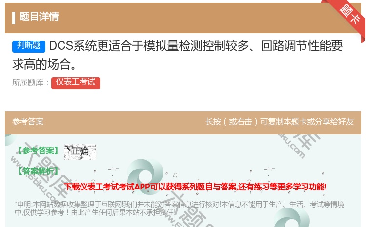 答案:DCS系统更适合于模拟量检测控制较多回路调节性能要求高的场合...